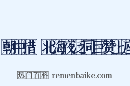 朝中措·北海夜泛同巨赞上座是什么意思的图片